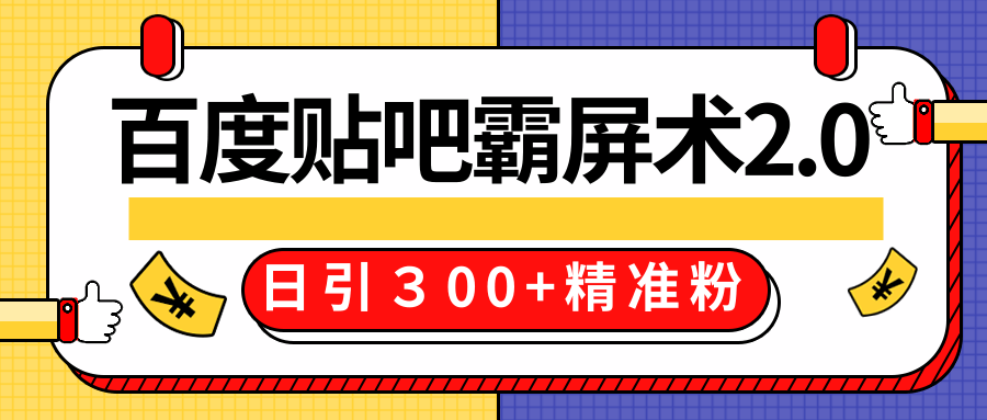 售价668元百度贴吧精准引流霸屏术2.0,实战操作日引300+精准粉全过程-第一资源库