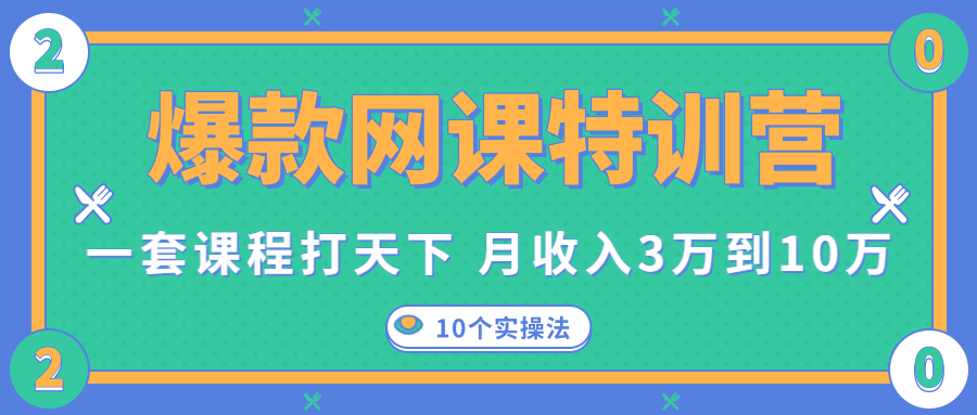 爆款网课特训营,一套课程打天下,网课变现的10个实操法,月收入3万到10万-第一资源库