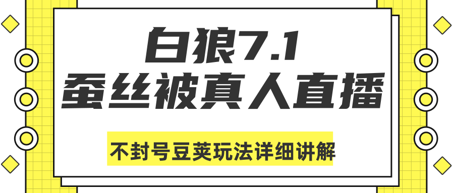 白狼敢死队最新抖音课程:蚕丝被真人直播不封号豆荚(dou+)玩法详细讲解-第一资源库