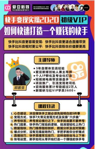 爱豆新媒:2020快手变现实操加强版,快速打造1个赚钱的快手-第一资源库