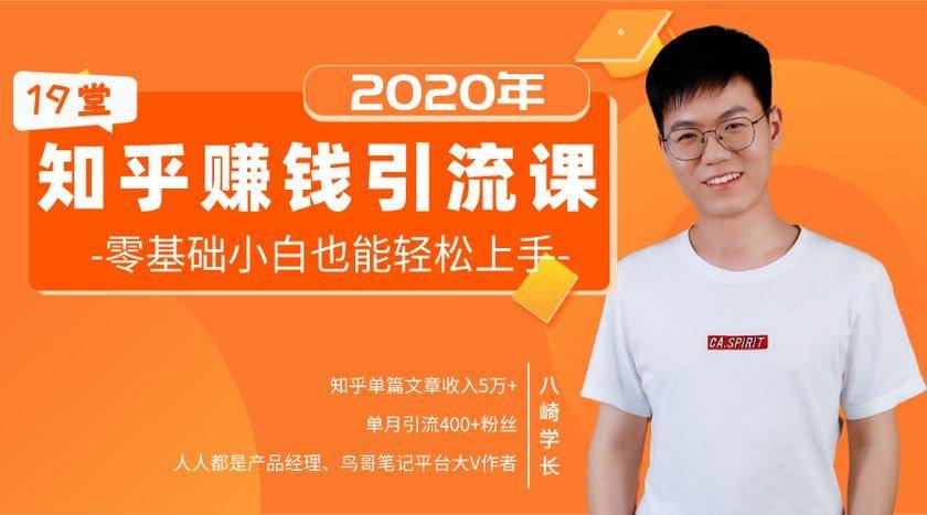19堂知乎赚钱引流课:零基础小白也能轻松上手,实现月入过万-第一资源库