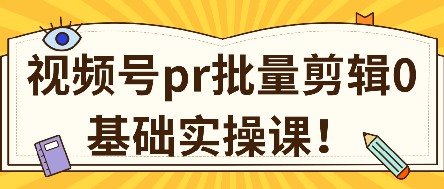视频号PR批量剪辑0基础实操课,PR批量处理伪原创一分钟一个视频【共2节】-第一资源库