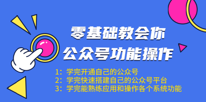 零基础教会你公众号功能操作、平台搭建、图文编辑、菜单设置等(18节课)-第一资源库