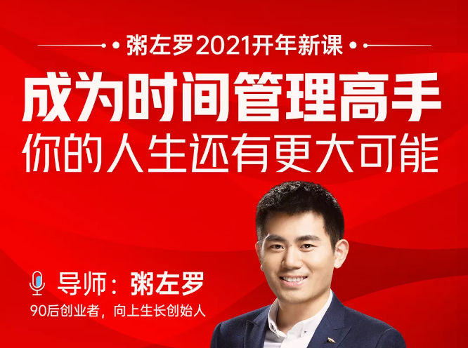 粥左罗2021新课上架!成为时间管理高手,你的人生还有更大可能-第一资源库