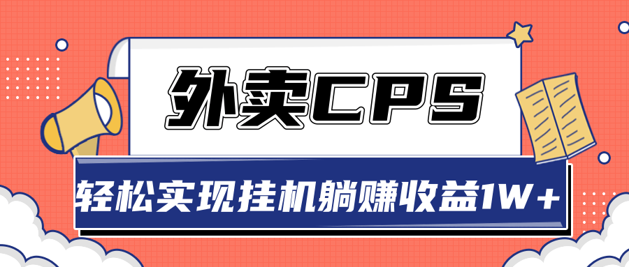 超详细搭建外卖CPS系统,轻松挂机躺赚收入1W+【视频教程】-第一资源库