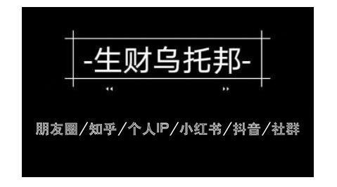 云蔓生财乌托邦多套网赚项目教程,包括朋友圈、知乎、个人IP、小红书、抖音等-第一资源库