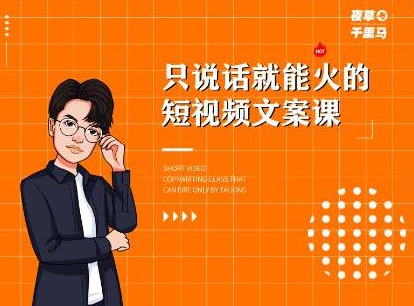 夜草与千里马·7天文案实操训练营第十四期,只说话就能火的短视频文案课-第一资源库