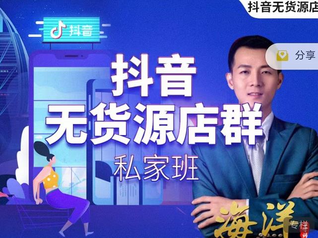 叮咚有课:抖音无货源店群私家班,可能这是电商行业最后一次的上车机会-第一资源库