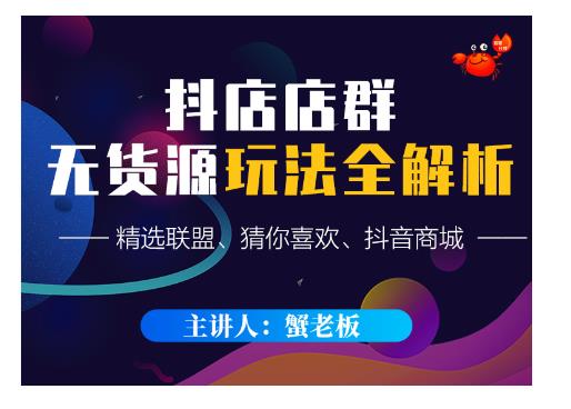 蟹老板·抖音无货源店群超级攻略:不发视频,不开直播,只玩转店铺自身流量-第一资源库