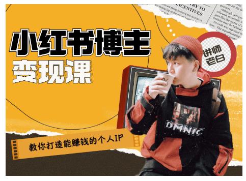 百微商学院·教你打造能赚钱小红书IP账号,了解透彻小红书的真正玩法-第一资源库