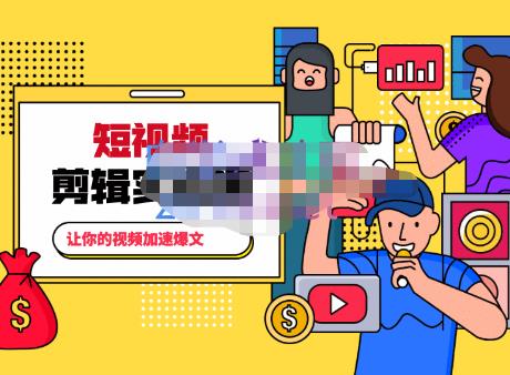 百微商学院·掌握100个实用剪辑方法,让你的视频加速热门,价值999元-第一资源库