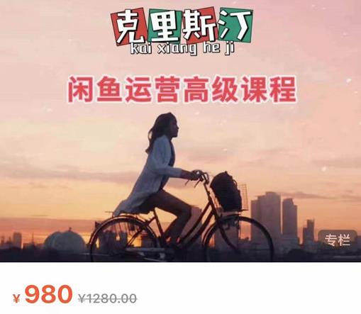 克里斯汀·闲鱼运营高级课程【2022新版】,视频内容非常凝练,适合小白入门-第一资源库