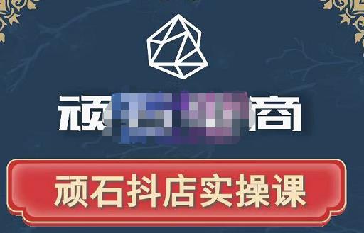 顽石电商·抖店自然流线上实操课【2022版】,从零教你做抖音小店-第一资源库