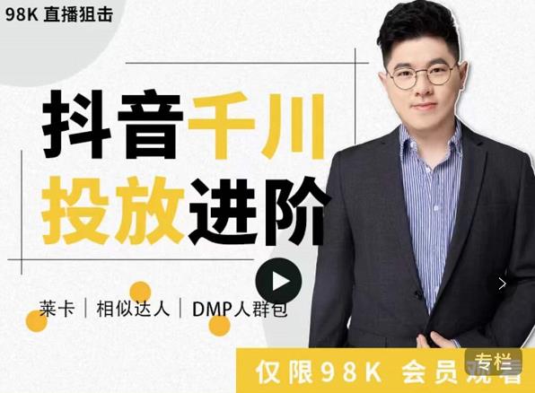 大力说·千川进阶课:千川投放细节实操,从入门到精通一站式解决-第一资源库