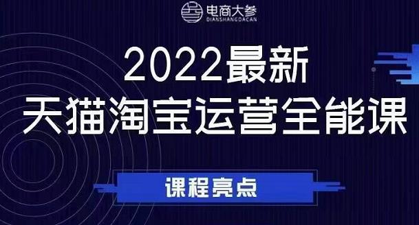 电商大参老梁新课,2022最新天猫淘宝运营全能课,助力店铺营销-第一资源库