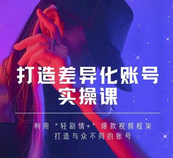 抖音女黑客-mia打造差异化账号实操课,教你打造与众不同的账号-第一资源库