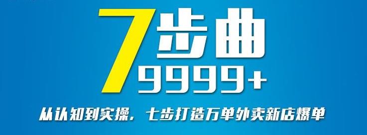 从认知到实操,七部曲打造9999+单外卖新店爆单-第一资源库
