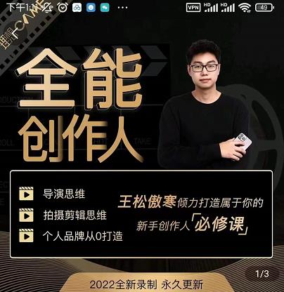 王松傲寒·全能创作人思维课,帮你打造创作人IP,全面提升导演思维-第一资源库