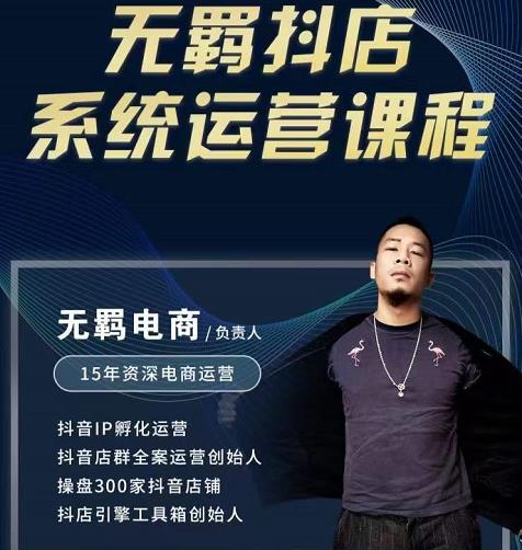 无羁抖店无货源系统运营课,店选品上架出单全程一对一指导带实操-第一资源库