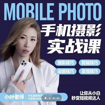 小叶老师手机摄影实战课:思维+实操,适合新手一站式拍摄剪辑教学,让你从小白秒变短视频达人-第一资源库