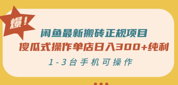 闲鱼最新搬砖正规项目:傻瓜式操作单店日入300+纯利,1-3台手机可操作-第一资源库