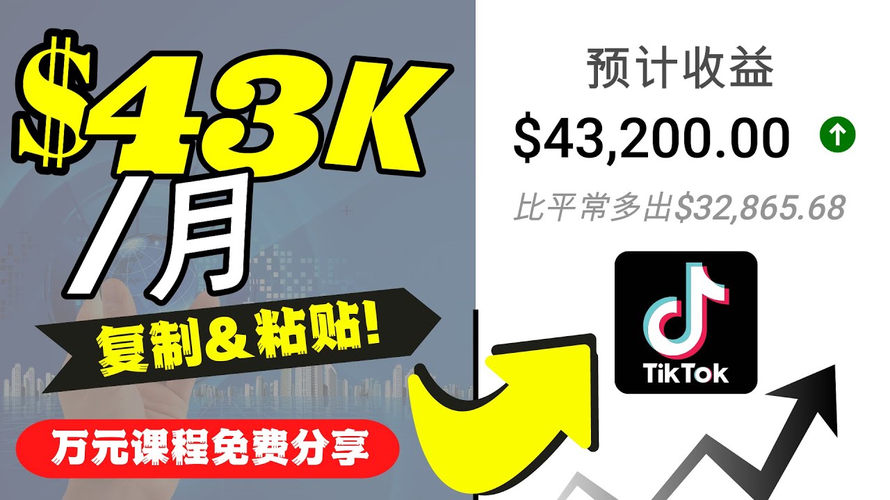 2022抖音国际版Tiktok赚钱项目:每天上传一个视频就轻松月入$43200-第一资源库