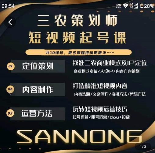 三农策划师短视频起号课,三农类目商业模式及ip定位,内容制作方法,账号运营技巧-第一资源库