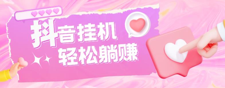 最新抖音火山版全自动挂机项目,单号一天10+【软件+详细教程】-第一资源库