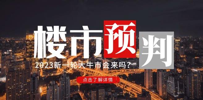 樱桃大房子2023楼市预判:新一轮大牛市会来吗?【付费文章】-第一资源库