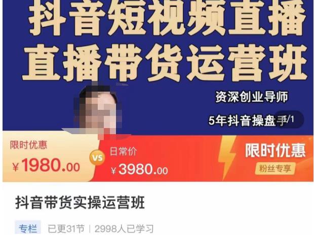 抖音直播带货实操运营班,带货直播间技巧思路,搭建高转化直播间,话术书写及付费技巧-第一资源库