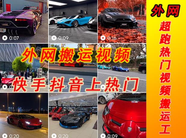 外面收费398元外网超跑豪车汽车视频搬运至快手抖音上热门项目,只需一步手机就可以操作-第一资源库
