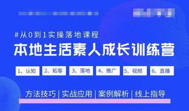 抖音本地生活素人成长训练营,从0到1实操落地课程,方法技巧|实战应用|案例解析-第一资源库