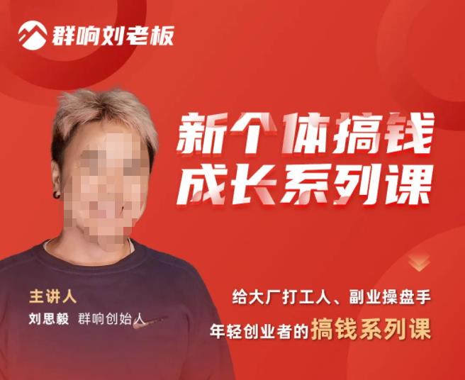 群响·新个体搞钱成长列系课,带领厂大打工人、副操业盘手、年轻创业者们解拆赚钱项目-第一资源库
