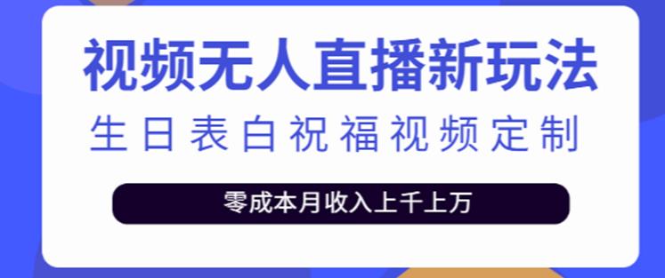 抖音无人直播新玩法,生日表白祝福2.0版本,一单利润10-20元【附模板+软件+教程】-第一资源库