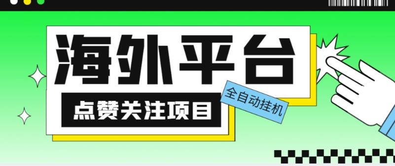 外面收费1988海外平台点赞关注全自动挂机项目,单机一天30美金【自动脚本+详细教程】-第一资源库