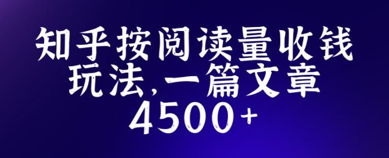 知乎创作最新招募玩法，一篇文章最高4500【详细玩法教程】-第一资源库