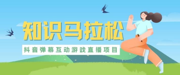外面收费1980的抖音知识马拉松直播项目,可虚拟人直播,抖音报白,实时互动直播【软件+教程】-第一资源库