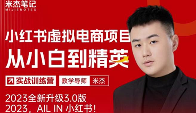 风口再至-米杰小红书虚拟电商项目3.0全网首发单号月收益过万可批量!-第一资源库