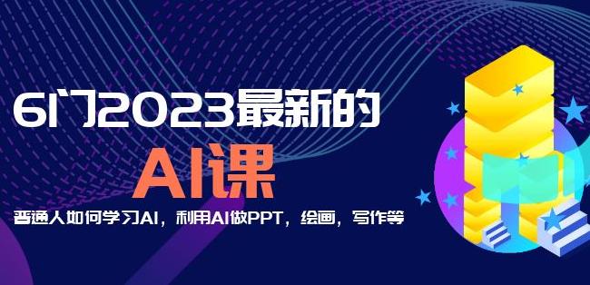 6门2023最新的AI课:普通人如何学习AI,利用AI做PPT,绘画,写作等【音频+文档】-第一资源库