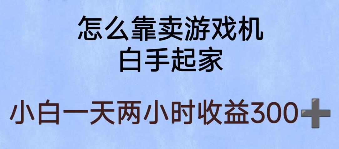 玩游戏项目,有趣又可以边赚钱,暴利易操作,稳定日入300+【揭秘】-第一资源库