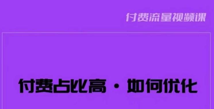 波波-付费占比高,如何优化?只讲方法,不说废话,高效解决问题!-第一资源库