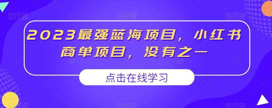 2023最强蓝海项目,小红书商单项目,没有之一【揭秘】-第一资源库