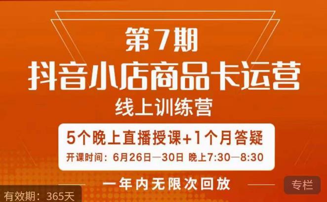 茂隆·抖音小店商品卡运营第七期，6.26-6.30日5天直播线上训练营课程-第一资源库