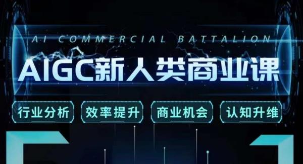 张诗童·AIGC新人类商业课,行业分析/效率提升/商业机会/认知升维-第一资源库