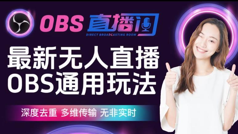 【爱豆新媒】最新无人直播伴侣OBS防检测玩法深度去重,多维传输,无非实时-第一资源库