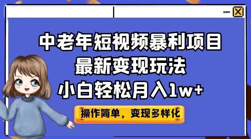 中老年短视频暴利项目最新变现玩法,小白轻松月入1w+【揭秘】-第一资源库