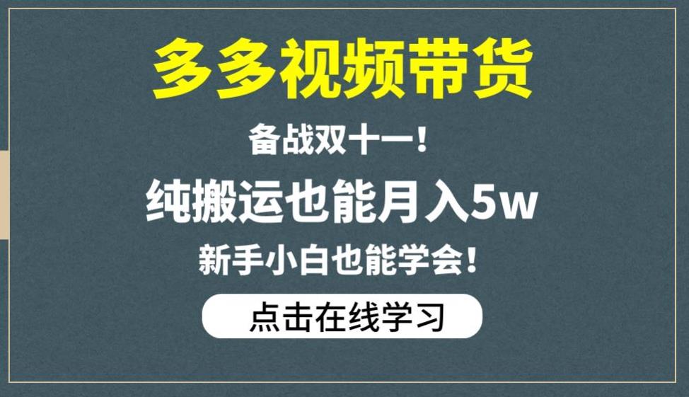 多多视频带货,备战双十一,纯搬运也能月入5w,新手小白也能学会-第一资源库