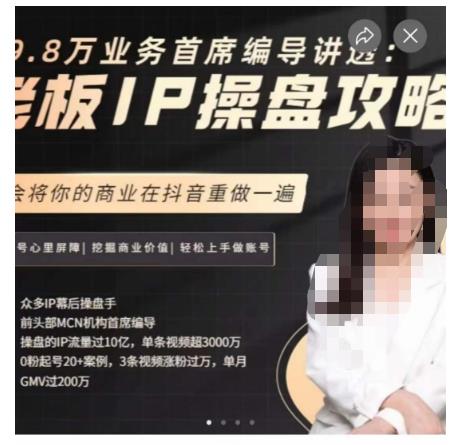 29.8万业务首席编导讲透:老板IP操盘攻略,学会将你的商业在抖音重做一遍-第一资源库