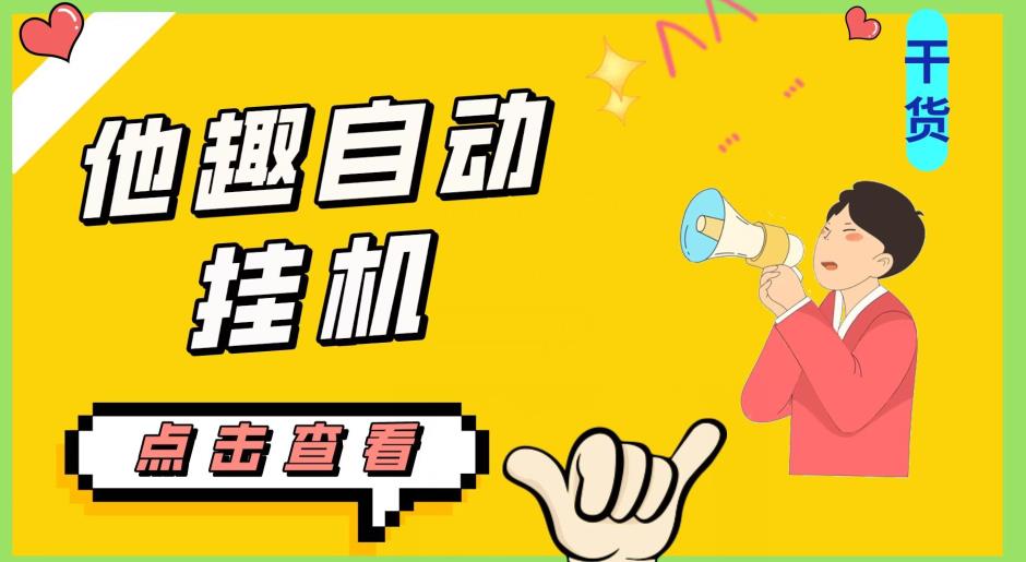 最新他趣聊天挂机项目,单设备一天收益轻松30-50+【挂机脚本+详细教程】-第一资源库