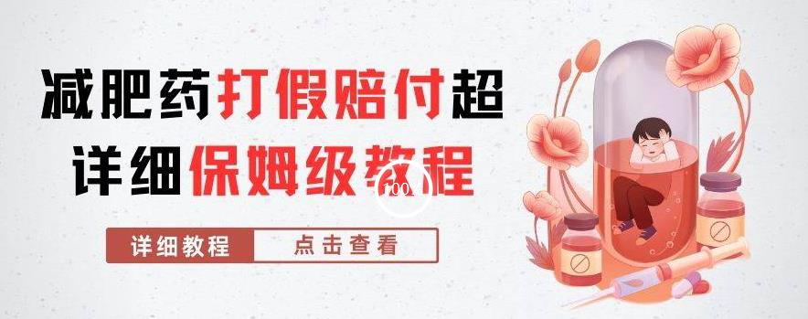 外面收费2800的减肥药打假赔付超详细教程解析,稳稳下车【详细玩法教程】【仅揭秘】-第一资源库